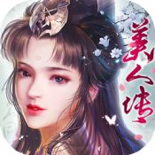 美人传 v1.0.2